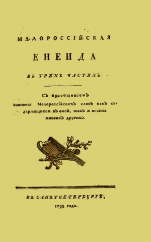 обложка книги Енеїда (найперше видання 1798 року) - Иван Котляревский