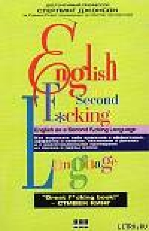 обложка книги English as a Second F*cking Language - Стерлинг Джонсон