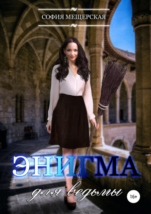 обложка книги Энигма для ведьмы (СИ) - София Мещерская