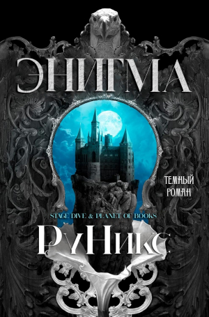 обложка книги Энигма (ЛП) - РуНикс