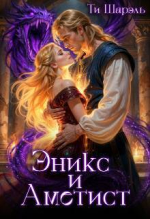 обложка книги Эникс и Аметист (СИ) - Ти Шарэль
