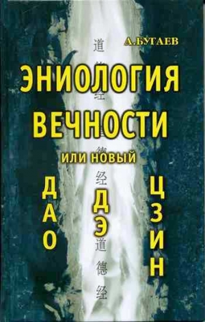 обложка книги Эниология вечности, или Новый «Дао дэ цзин» - Александр Бугаев