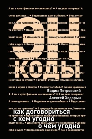 обложка книги Энкоды: Как договориться с кем угодно и о чем угодно - Вадим Петровский