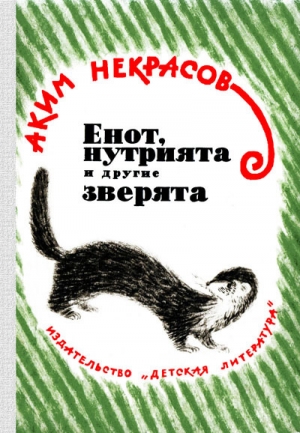 обложка книги Енот, нутрията и другие зверята - Аким Некрасов