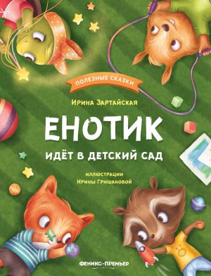 обложка книги Енотик идёт в детский сад - Ирина Зартайская