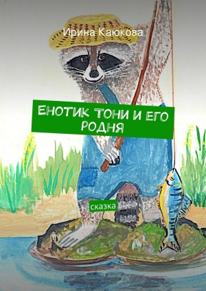 обложка книги Енотик Тони и его родня - Ирина Каюкова