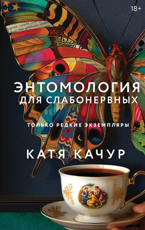 обложка книги Энтомология для слабонервных - Катя Качур
