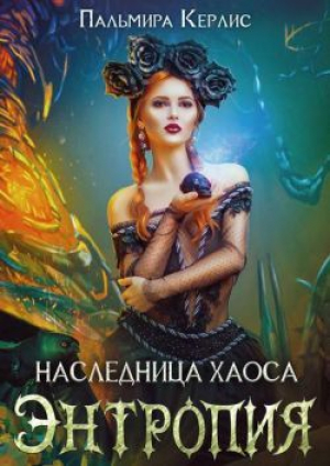 обложка книги Энтропия (СИ) - Пальмира Керлис
