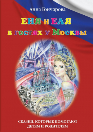 обложка книги Еня и Еля в гостях у Москвы - Анна Гончарова