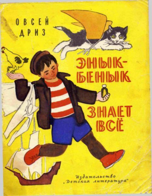 обложка книги Энык-Бенык знает всё - Овсей Дриз