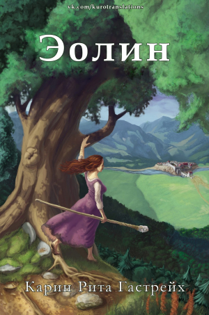 обложка книги Эолин (ЛП) - Карин Рита Гастрейх
