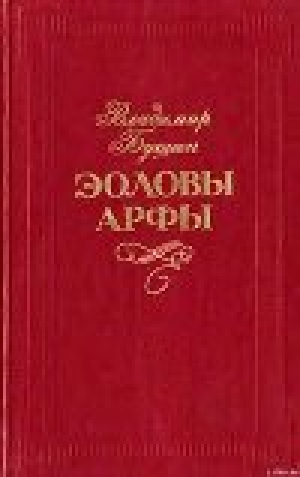 обложка книги Эоловы арфы - Владимир Бушин