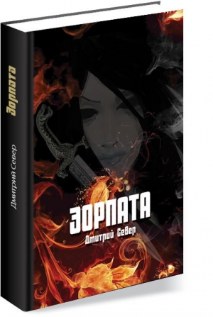 обложка книги ЭОРПАТА - Дмитрий Север