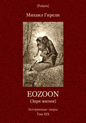 обложка книги Eozoon (Заря жизни) - Михаил Гирели