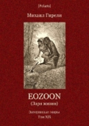 обложка книги Eozoon (Заря жизни - Михаил Гирели