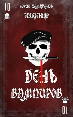 обложка книги Эпицентр (СИ) - Юрий Хамаганов