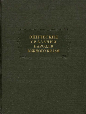 обложка книги Эпические сказания народов южного Китая - литература Древневосточная