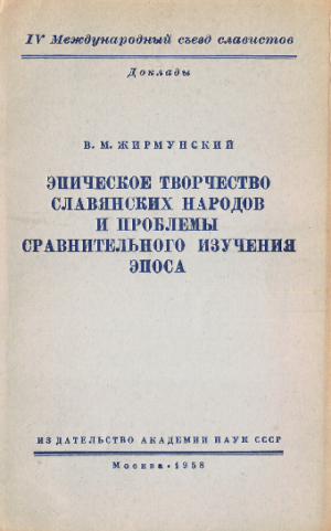 обложка книги Эпическое творчество славянских народов и проблемы сравнительного изучения эпоса - Виктор Жирмунский