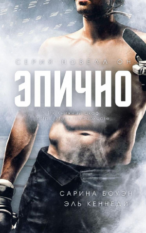 обложка книги Эпично (ЛП) - Эль Кеннеди