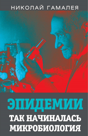 обложка книги Эпидемии. Так начиналась микробиология - Николай Гамалея