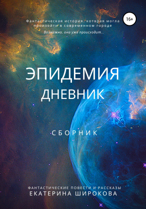 обложка книги Эпидемия. Дневник - Екатерина Широкова