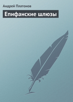 обложка книги Епифанские шлюзы - Андрей Платонов