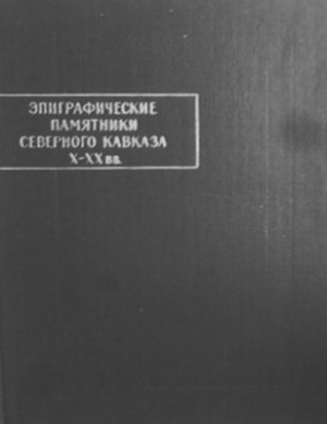 обложка книги Эпиграфические памятники Северного Кавказа X-XХ вв. Часть 3 - Леонид Лавров