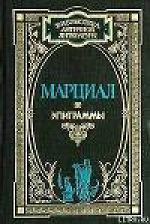 обложка книги Эпиграммы - Марк Марциал