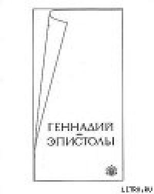 обложка книги Эпистолы: друзьям моим единственным - Геннадий Жуков