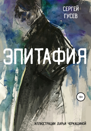 обложка книги Эпитафия - Сергей Гусев