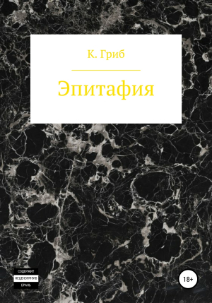 обложка книги Эпитафия - Кирилл Гриб