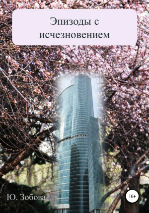 обложка книги Эпизоды с исчезновением - Юлия Зобова