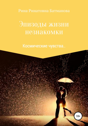 обложка книги Эпизоды жизни незнакомки - Регина Батманова