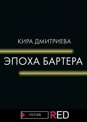 обложка книги Эпоха бартера - Кира Дмитриева