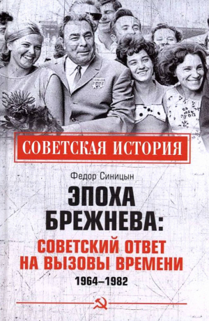 обложка книги Эпоха Брежнева: советский ответ на вызовы времени, 1964-1982 - Федор Синицын