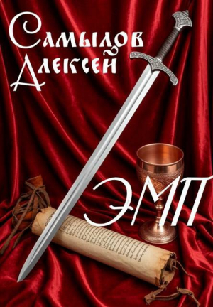 обложка книги Эпоха Магии и Пара (СИ) - Алексей Самылов