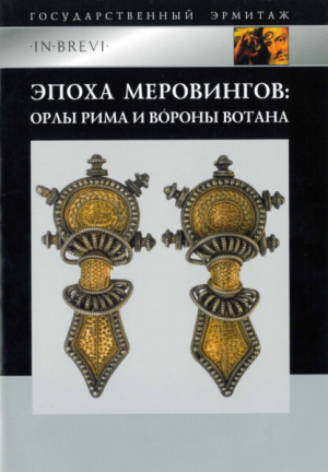 обложка книги Эпоха Меровингов: орлы Рима и вороны Вотана - Алексей Фурасьев