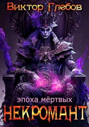 обложка книги Эпоха мертвых (СИ) - Виктор Глебов