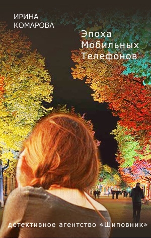 обложка книги Эпоха мобильных телефонов - Ирина Комарова