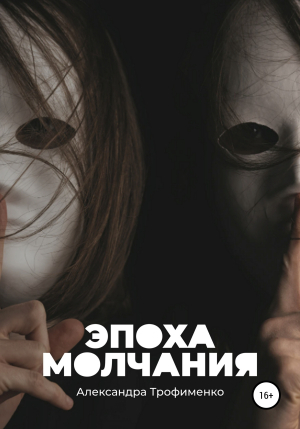 обложка книги Эпоха молчания - Александра Трофименко