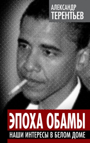 обложка книги Эпоха Обамы. Наши интересы в Белом доме - Александр Терентьев