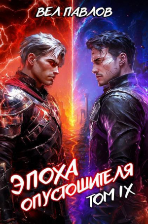 обложка книги Эпоха Опустошителя. Том IX (СИ) - Вел Павлов