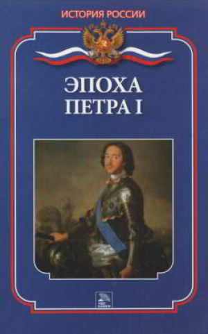 обложка книги Эпоха Петра I - М. Демкина