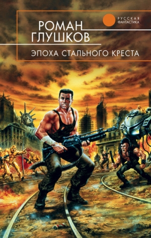 обложка книги Эпоха стального креста - Роман Глушков