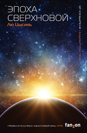 обложка книги Эпоха сверхновой - Цысинь Лю