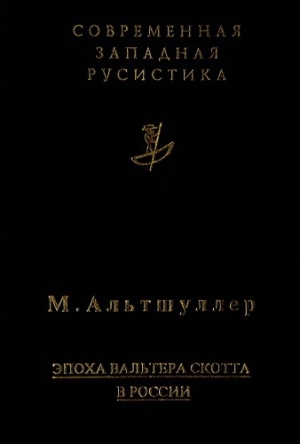 обложка книги Эпоха Вальтера Скотта в России. Исторический роман 1830-х годов - Марк Альтшуллер