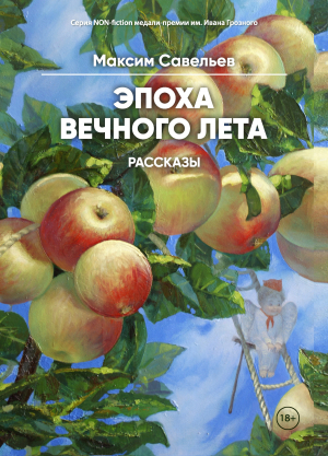 обложка книги Эпоха вечного лета - Максим Савельев
