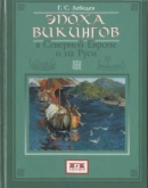 обложка книги Эпоха викингов в Северной Европе и на Руси - Глеб Лебедев