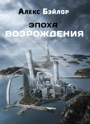 обложка книги Эпоха Возрождения (СИ) - Алекс Бэйлор