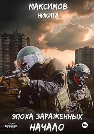 обложка книги Эпоха Зараженных. Начало (СИ) - Никита Максимов